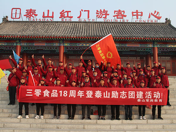 三零食品2021年，第十八屆年會(huì)登泰山勵(lì)志團(tuán)建活動(dòng)